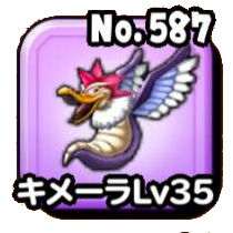 キメーラLv35