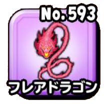 フレアドラゴン