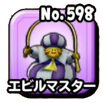 エビルマスター