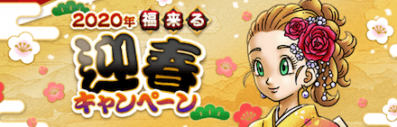 迎春キャンペーン