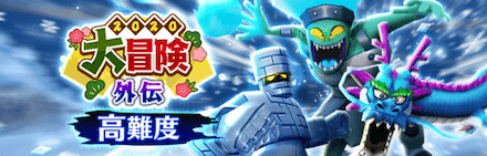 正月イベント高難易度クエスト