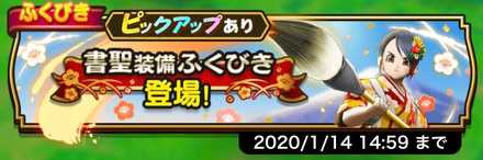 書聖装備ふくびき