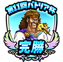 第11回バトリア杯のアイコン