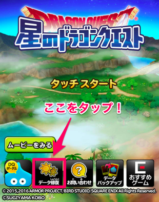 星ドラ タイトル画面