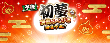 新春初夢装備ガチャ