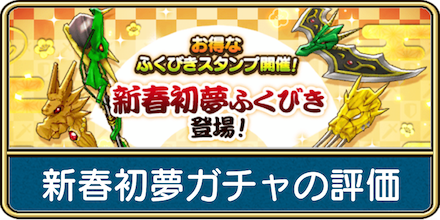 新春初夢装備ガチャ