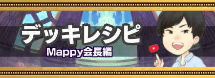 オセロニア Mappy会長の使用デッキのレシピと使い方 ゲームエイト