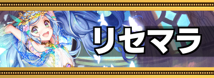 リセマラの画像