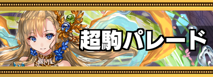 超駒パレード