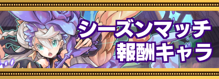 シーズンマッチ報酬キャラの画像