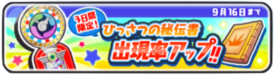 ひっさつの秘伝書出現率アップ！！バナー