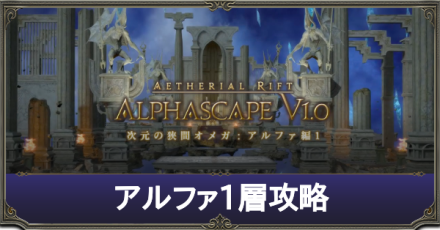 Ff14 アルファ1層 ノーマル の攻略方法 報酬 次元の狭間オメガ ゲームエイト