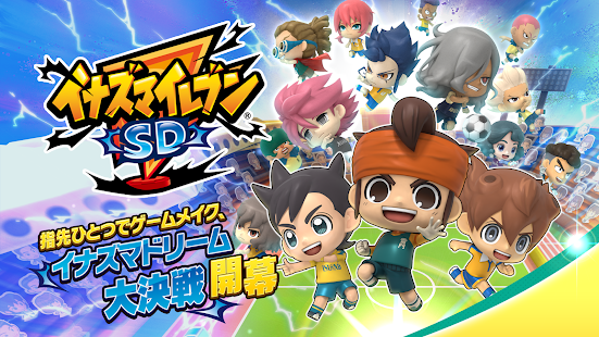 イナズマイレブン Sdの配信日 事前登録 リリース日はいつ イナズマsd ゲームエイト イナズマイレブン Sdの配信日 事前登録 リリース日はいつ イナズマsd ゲームエイト