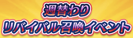 週替わりリバイバル召喚ガチャのバナー