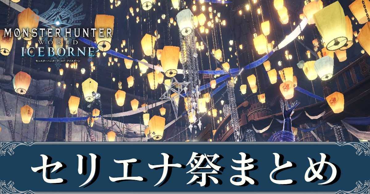 セリエナ祭まとめ