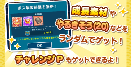 チャレンジボス撃破報酬