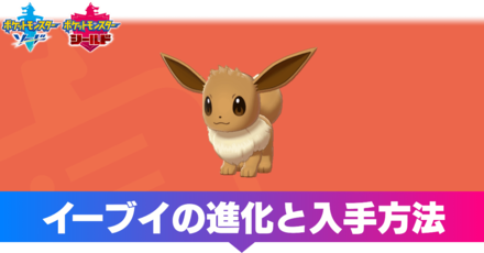 ポケモン剣盾】イーブイの進化と夢特性【ソードシールド】｜ゲームエイト