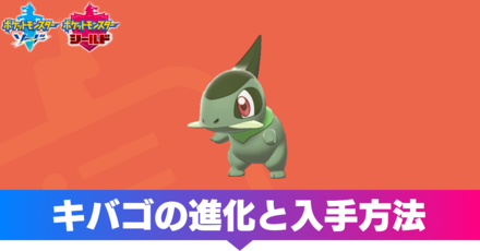 ポケモン剣盾 キバゴの進化と入手方法 ソードシールド ゲームエイト