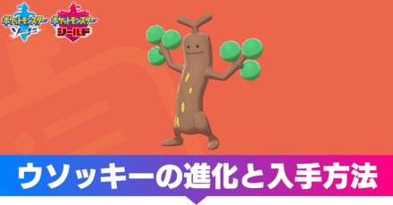 ポケモン剣盾】ウソッキーの進化と覚える技【ソードシールド】｜ゲーム