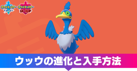 ポケモン剣盾】ウッウの進化と覚える技【ソードシールド