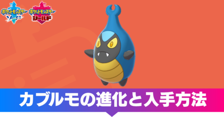 ポケモン剣盾】カブルモの進化と入手方法【ソードシールド】｜ゲームエイト