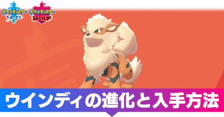 ポケモン 剣 盾 ウインディ 育成 論