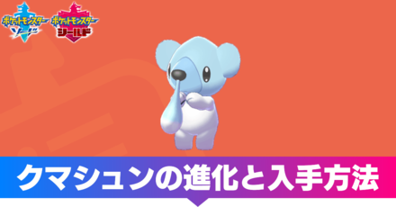 ポケモン剣盾 クマシュンの進化と入手方法 ソードシールド ゲームエイト