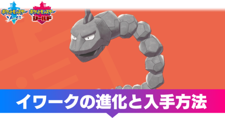 進化 ポケモン イワーク ハガネール (はがねーる)とは【ピクシブ百科事典】