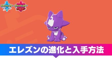 ポケモン剣盾 エレズンの進化と入手方法 ソードシールド ゲームエイト