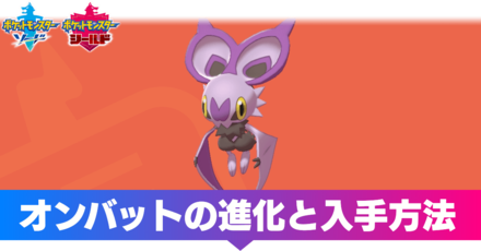 ポケモン剣盾 オンバットの進化と入手方法 ソードシールド ゲームエイト