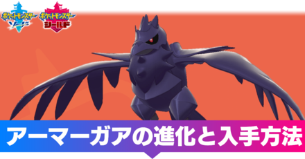 ポケモン アーマー ガア