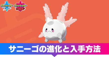 違い サニーゴ 色 【ポケモン剣盾】サニーゴ出現場所・条件・育成論【ガラルサニーゴ】