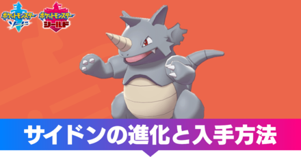 ポケモン剣盾 サイドンの進化と入手方法 ソードシールド ゲームエイト