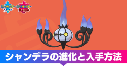 育成 剣 論 シャンデラ 盾 【ポケモン剣盾】シャンデラの進化と覚える技【ソードシールド】｜ゲームエイト