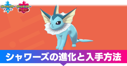 ポケモン剣盾 シャワーズの進化と覚える技 ソードシールド ゲームエイト