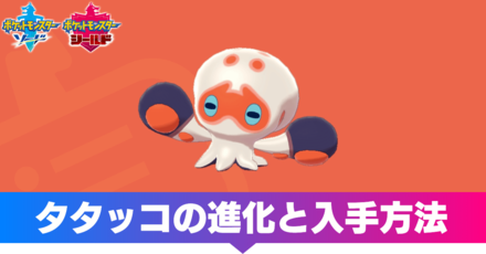 ポケモン剣盾 タタッコの進化と入手方法 ソードシールド ゲームエイト