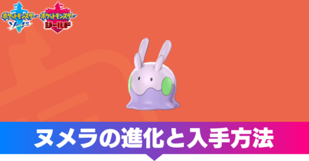 ポケモン剣盾 ヌメラの進化と入手方法 ソードシールド ゲームエイト