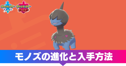 ポケモン剣盾 モノズの進化と入手方法 ソードシールド ゲームエイト