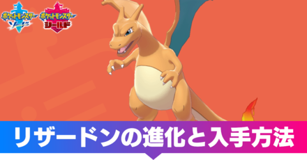 ポケモン剣盾】リザードンの進化と覚える技【ソードシールド】｜ゲーム ...