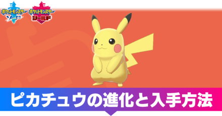 ポケモン剣盾】ピカチュウの進化と入手方法【ソードシールド】｜ゲーム