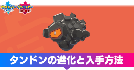 ポケモン剣盾 タンドンの進化と入手方法 ソードシールド ゲームエイト