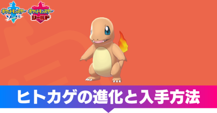 ポケモン剣盾 ヒトカゲの進化と入手方法 ソードシールド ゲームエイト