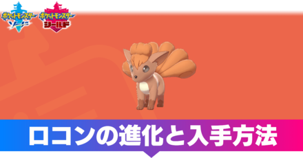 ポケモン剣盾 ロコンの進化と入手方法 ソードシールド ゲームエイト