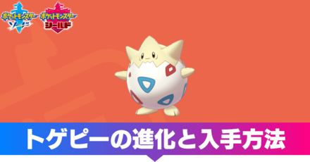 ポケモン剣盾 トゲピーの進化と入手方法 ソードシールド ゲームエイト