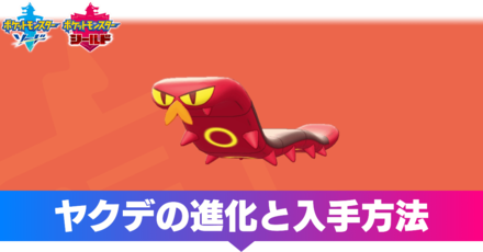 ポケモン剣盾 ヤクデの進化と入手方法 ソードシールド ゲームエイト