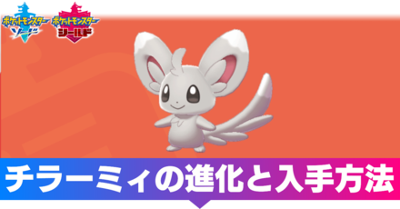 ポケモン剣盾 チラーミィの進化と入手方法 ソードシールド ゲームエイト