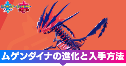 技構成 ムゲンダイナ 【ポケモン剣盾】ムゲンダイナの育成論と対策｜おすすめ性格【冠の雪原】｜ゲームエイト