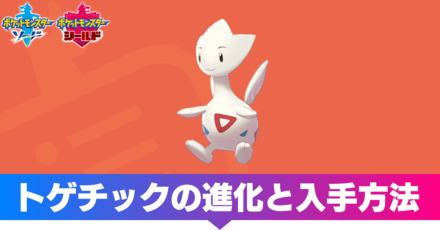 ポケモン剣盾 トゲチックの進化と入手方法 ソードシールド ゲームエイト