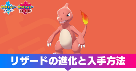 ポケモン剣盾 リザードの進化と入手方法 ソードシールド ゲームエイト