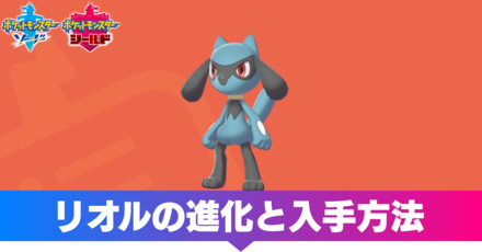 ポケモン剣盾 リオルの進化と入手方法 ソードシールド ゲームエイト